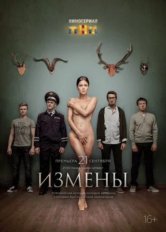 Измены постер - смотреть онлайн